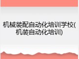 机械装配自动化培训学校(机装自动化培训)