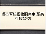 哪些警校招收职高生(职高可报警校)