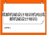 成都机械设计培训机构(成都机械设计培训)