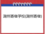 湖州寄宿学校(湖州寄宿)