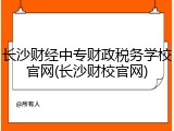 长沙财经中专财政税务学校官网(长沙财校官网)