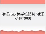 湛江市少林学校照片(湛江少林校照)