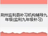 荆州监利县补习机构辅导九年级(监利九年级补习)