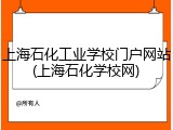 上海石化工业学校门户网站(上海石化学校网)