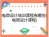 电商设计培训课程有哪些(电商设计课程)