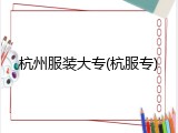 杭州服装大专(杭服专)