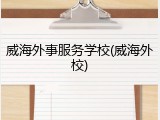 威海外事服务学校(威海外校)