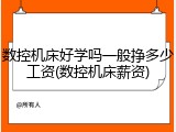 数控机床好学吗一般挣多少工资(数控机床薪资)