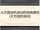 大方县挖机培训机构有哪些(大方挖机培训)