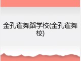 金孔雀舞蹈学校(金孔雀舞校)