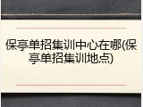 保亭单招集训中心在哪(保亭单招集训地点)