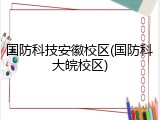国防科技安徽校区(国防科大皖校区)