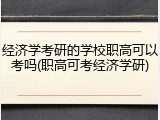 经济学考研的学校职高可以考吗(职高可考经济学研)