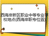 西海岸新区职业中等专业学校地点(西海岸职专位置)