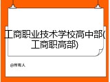 工商职业技术学校高中部(工商职高部)