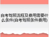 自考驾照流程及费用需要什么条件(自考驾照条件费用)