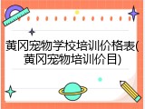 黄冈宠物学校培训价格表(黄冈宠物培训价目)
