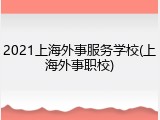 2021上海外事服务学校(上海外事职校)