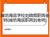 潍坊海运学校刘晓霞职高老师(潍坊海运职高刘老师)