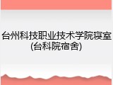 台州科技职业技术学院寝室(台科院宿舍)