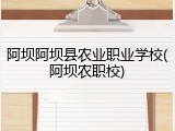 阿坝阿坝县农业职业学校(阿坝农职校)