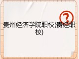贵州经济学院职校(贵经职校)