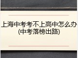 上海中考考不上高中怎么办(中考落榜出路)