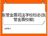 东营金盾司法学校标志(东营金盾校徽)