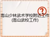 嵩山少林武术学校附近工作(嵩山武校工作)