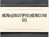 威海dj培训学校(威海DJ培训)
