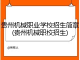 贵州机械职业学校招生简章(贵州机械职校招生)