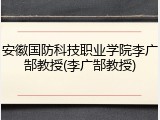 安徽国防科技职业学院李广郜教授(李广郜教授)