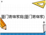 厦门寄宿家庭(厦门寄宿家)