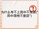 为什么考不上高中不复读("高中落榜不重读")
