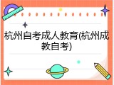 杭州自考成人教育(杭州成教自考)