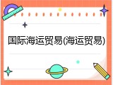 国际海运贸易(海运贸易)