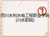 四川水利水电工程职业学院(川水职院)