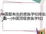 中国最有名的贵族学校排名第一(中国顶级贵族学校)