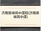 济南寄宿高中课程(济南寄宿高中课)