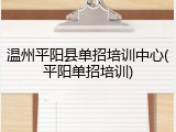 温州平阳县单招培训中心(平阳单招培训)
