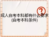 成人自考本科都有什么要求(自考本科条件)