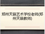 郑州天籁艺术学校老师(郑州天籁教师)