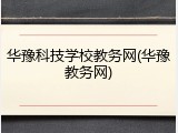 华豫科技学校教务网(华豫教务网)