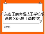 广东省工商高级技工学校乐昌校区(乐昌工商技校)