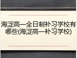 海淀高一全日制补习学校有哪些(海淀高一补习学校)