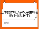 上海食品科技学校学生科老师(上食科教工)