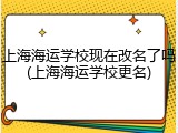 上海海运学校现在改名了吗(上海海运学校更名)