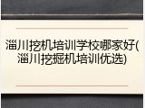 淄川挖机培训学校哪家好(淄川挖掘机培训优选)