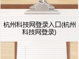 杭州科技网登录入口(杭州科技网登录)