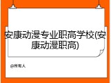 安康动漫专业职高学校(安康动漫职高)
